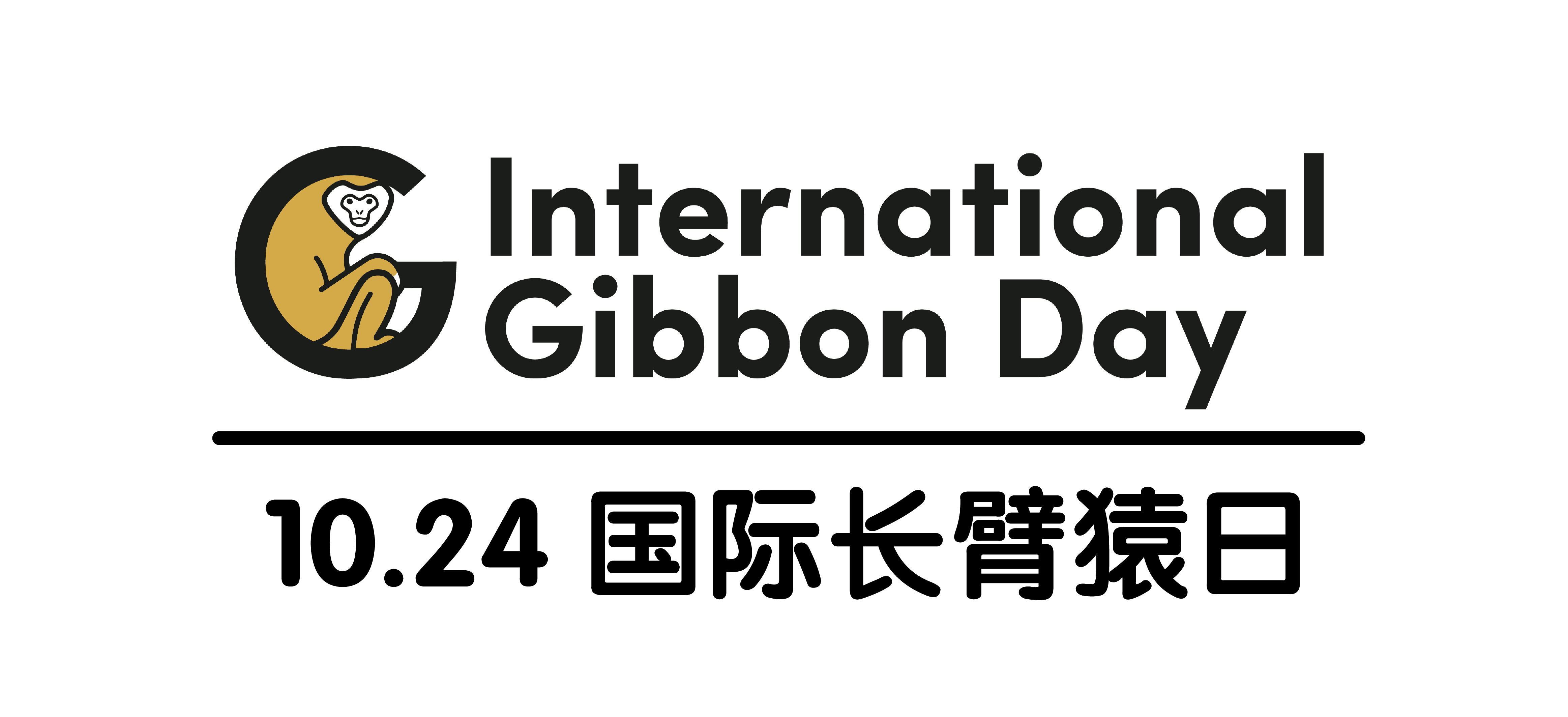 一致同意将每年的10月24日设立为国际长臂猿日(international gibbon